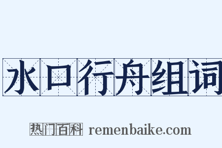水口行舟组词是什么意思的图片